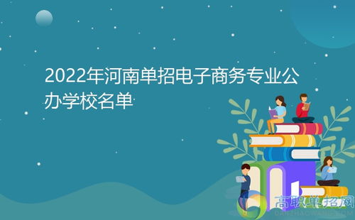 单招电子商务专业怎样