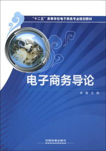 电子商务的专业导论介绍