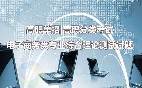 电子商务专业单招操作